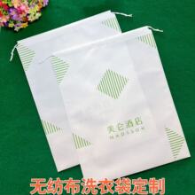 无纺布洗衣袋现货酒店束口袋一次性抽绳式拖鞋民宿宾馆衣物收纳袋