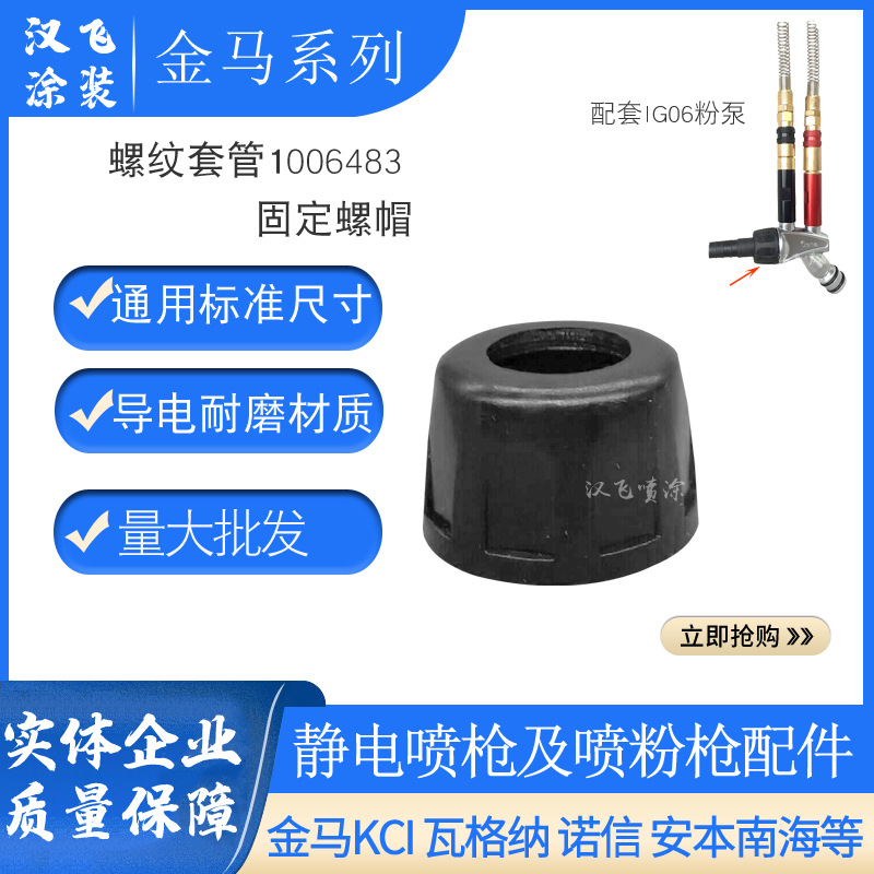IG06粉末发射器螺纹套管1006483金马GM03吸粉泵螺帽2F喷枪配件