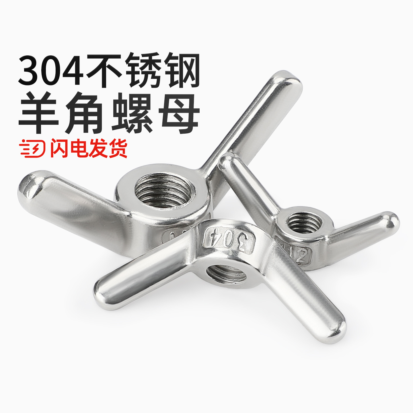 304不锈钢羊角螺母长耳朵手拧蝶形螺丝帽蝴蝶型手拧元宝螺帽M6-24