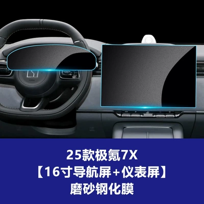 Car interior film, 8X Navigation Instrument Tempered Film - 24-26-models-of-jikrypton-7x-16inch-navigation-screen-instrument-screen-frosted-tempered-film