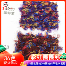 彩虹圈圈纱线双色圈圈纱花式纱6%羊毛20%腈纶73%再生涤纶1%氨纶