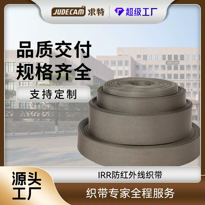 求特加工定制防红外线织带防霉抗菌环保耐磨 军用背包防红外织带