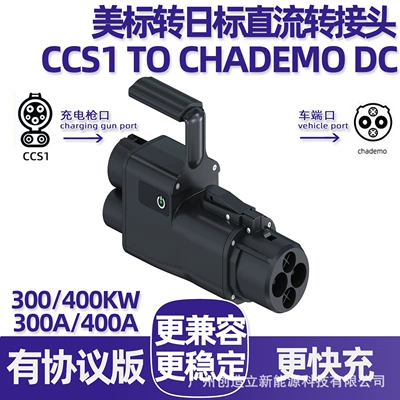 CHADEMO TO CCS1 DC – EV şarj adapterləri - 400a-protocol-compatible-american-standard-to-japanese-standard-dc-adapter-ccs1-to-chademo-dc
