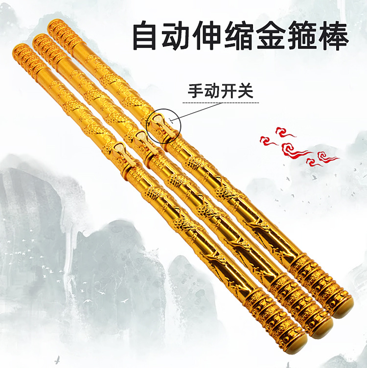 伸缩金箍棒