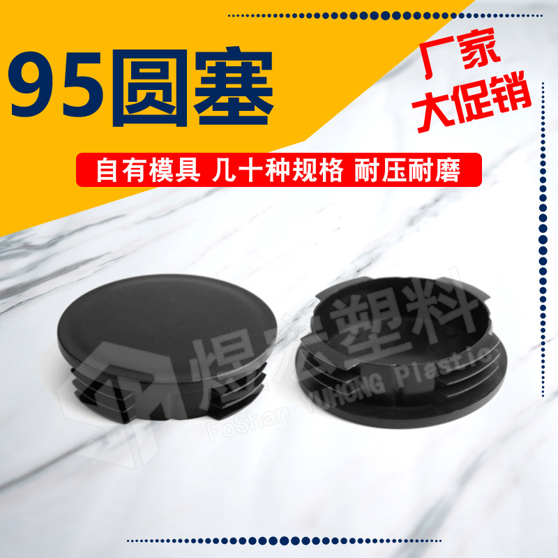 95 97圆塞货架家具器材脚塞圆管内塞闷盖防尘盖管塞堵头塑料堵塞