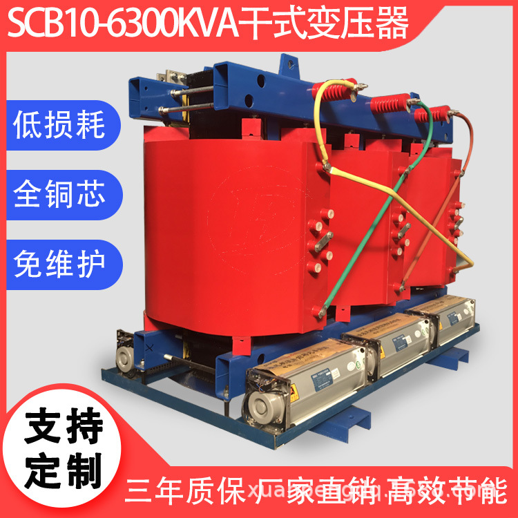 干式变压器生产厂家 SCB10-6300kVA/10/0.4kV 5000/10.5/0.8价格