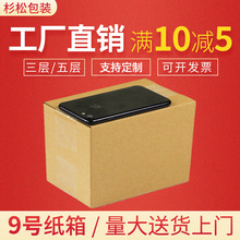 9号纸箱 3层5层特硬邮政快递纸盒打包包装箱超硬纸皮箱厂家批发