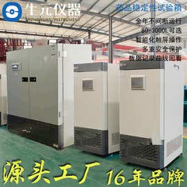 药品稳定性试验箱源头工厂三年质保现货生元仪器综合药品考察箱