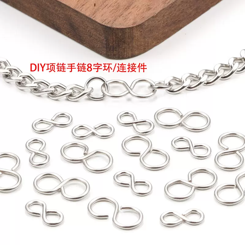不锈钢8字环连接圈 diy饰品配件项链手链无限符号连接件双吊圆环