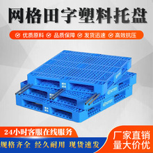 重型双面网格田字型塑料托盘叉车托盘双面平板仓库运输垫板工业