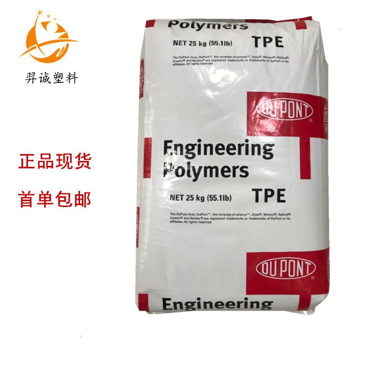 TPE/美国杜邦/6356 热稳定 电线电缆 汽车领域 电动工具