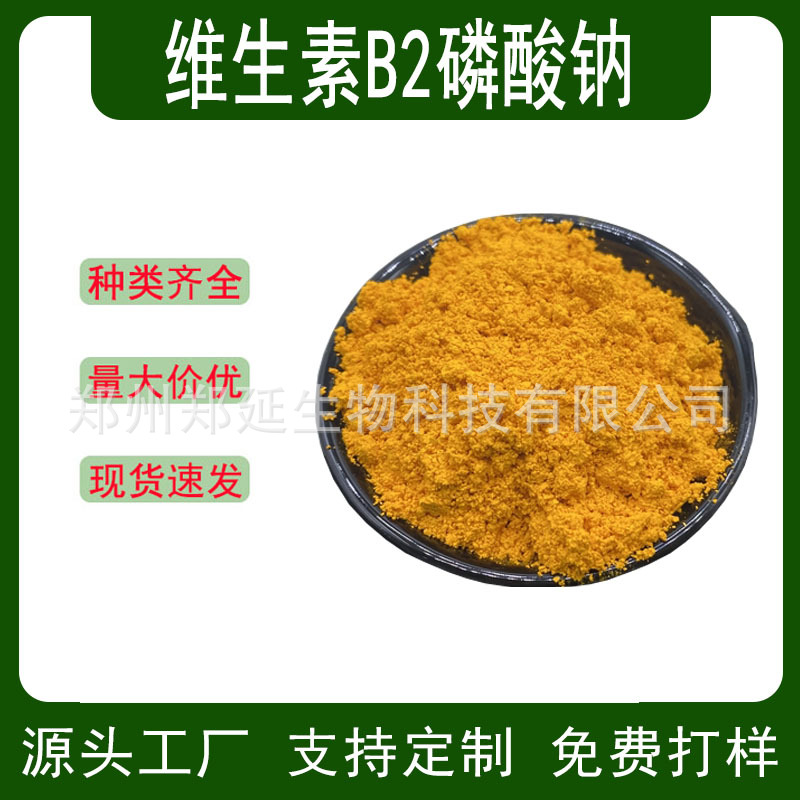 维生素B2磷酸钠 食品用 核黄素磷酸钠 原料 维生素B2磷酸钠