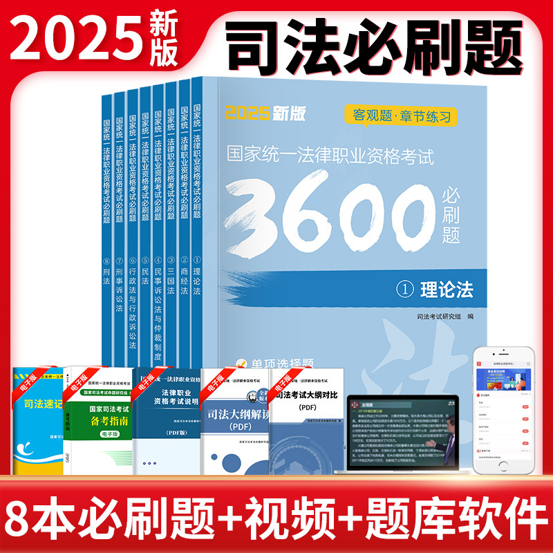 备考2026年国家司法考试必刷题3600历年真题库试卷法律资格职业法