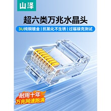 山泽超六类网线水晶头6七7类万兆超五类非屏蔽rj45插头网络对接头