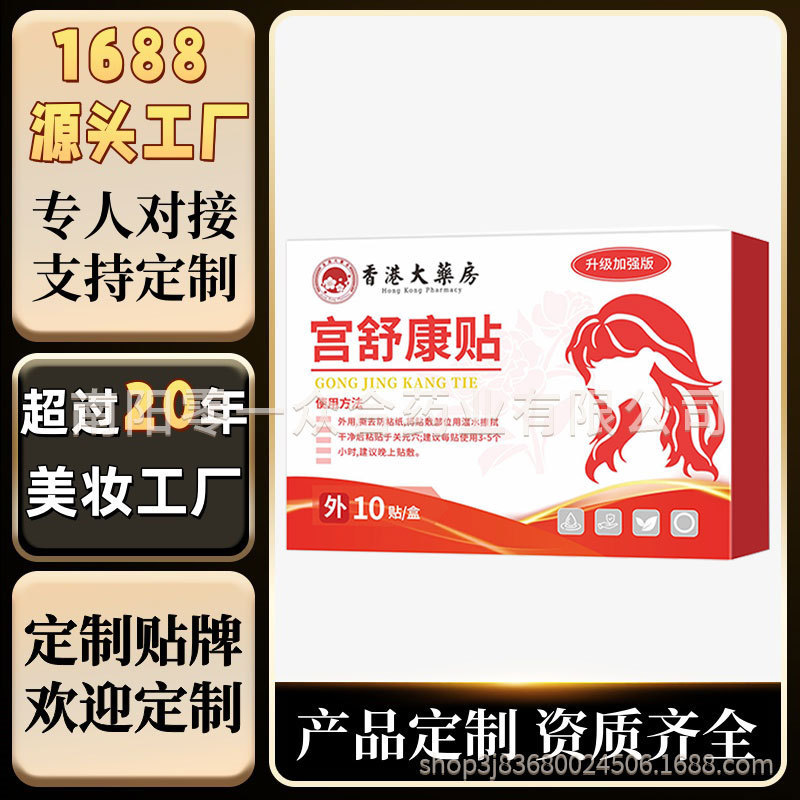 香港大药房宫舒康贴【全网批发可包款】抖音天猫拼多多爆日销过万|undefined