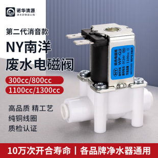 NY Nanyang wastewater solenoid valve water purifier RO water purifier accessories 24V2 quick plug combination 300-1300cc