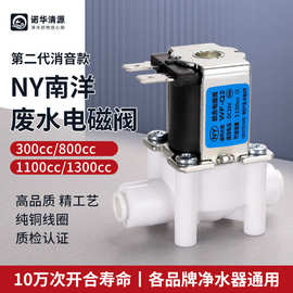 NY南洋废水电磁阀纯水机RO机净水器配件24V2分快插组合300-1300cc