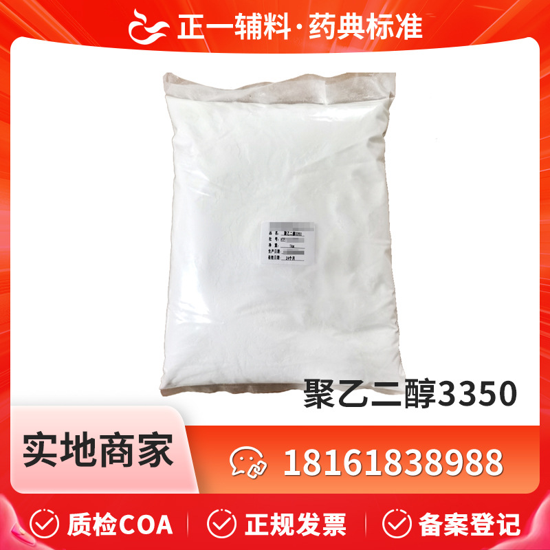 药用辅料聚乙二醇3550 PEG3350 25kg一桶
