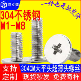 304不锈钢CM大平头超薄头扁平头十字螺丝钉电脑螺丝M1M3M4M5M6M8