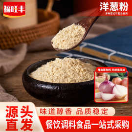 纯天然洋葱粉酱料包填充原料食品级脱水洋葱粉烘焙调料粉餐饮专用