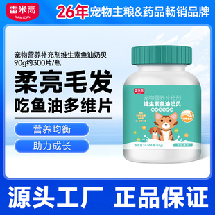 Remy High Cat Fish Oil Vitamin B Nutritional Pet Special Dog Multivitamin Tablets to Prevent Hair Loss and Beautify Hair