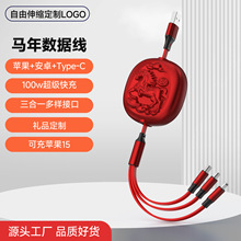 马年伸缩手机数据线一拖三适用苹果安卓公司logo礼品三合一充电线