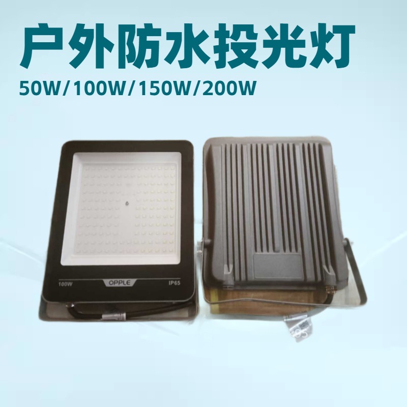 欧普品耀led投光灯户外庭院泛光灯防水照明灯户外庭院大灯IP65