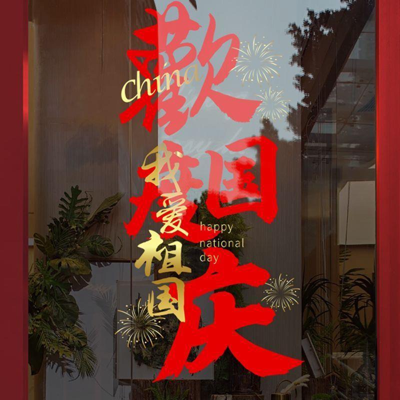 十一国庆节商场氛围装饰窗花玻璃门店铺橱窗布置静电贴|undefined