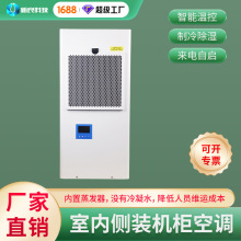 无冷凝水机柜空调工业电气柜免排水冷气机控制箱配电柜降温神器厂