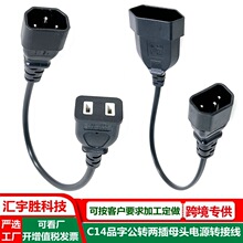 C14品字公转两插母头电源线 0.3米 三孔转2孔电源转接延长线 纯铜
