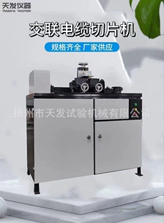 交联电缆切片机纵横切割绝缘保护电缆切片机试验切片机测试设备