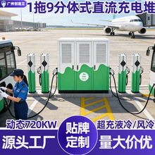 �w�C��ͣ܇������480KWҺ�䳬��վ ���wʽ1��9 1�C9��ֱ����늶�
