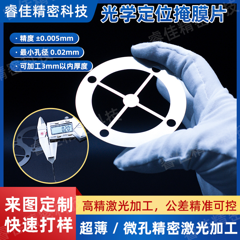 遮光掩膜片超薄金属精密激光切割加工光学实验掩膜版精密狭缝加工