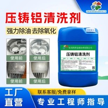 压铸铝专用清洗剂铝材锈斑氧化除油除锈黑斑拉白剂浓缩除油污去污