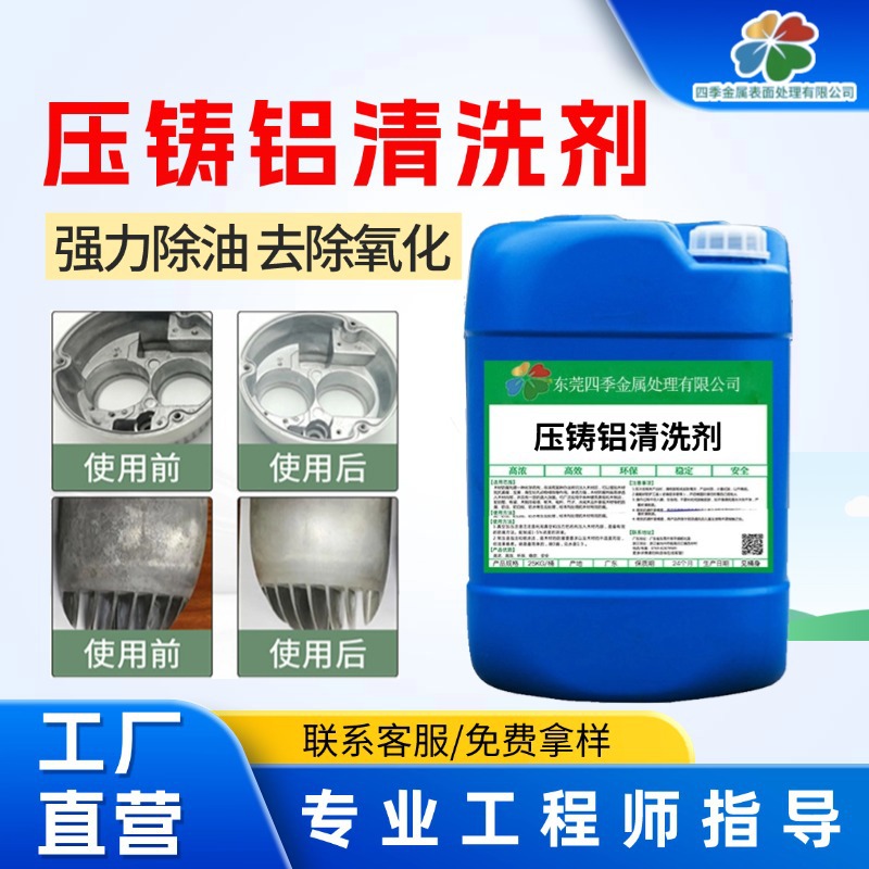 压铸铝专用清洗剂铝材锈斑氧化除油除锈黑斑拉白剂浓缩除油污去污