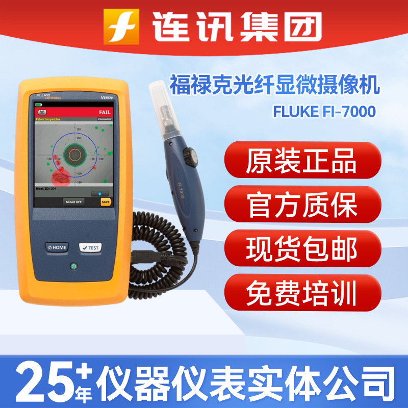 福禄克FLUKE FI-7000 FiberInspector专业视频显微镜新型号ft600