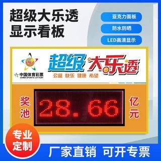 大乐透电子看板体彩福彩奖池公告牌自动开奖电子显示屏厂家批发