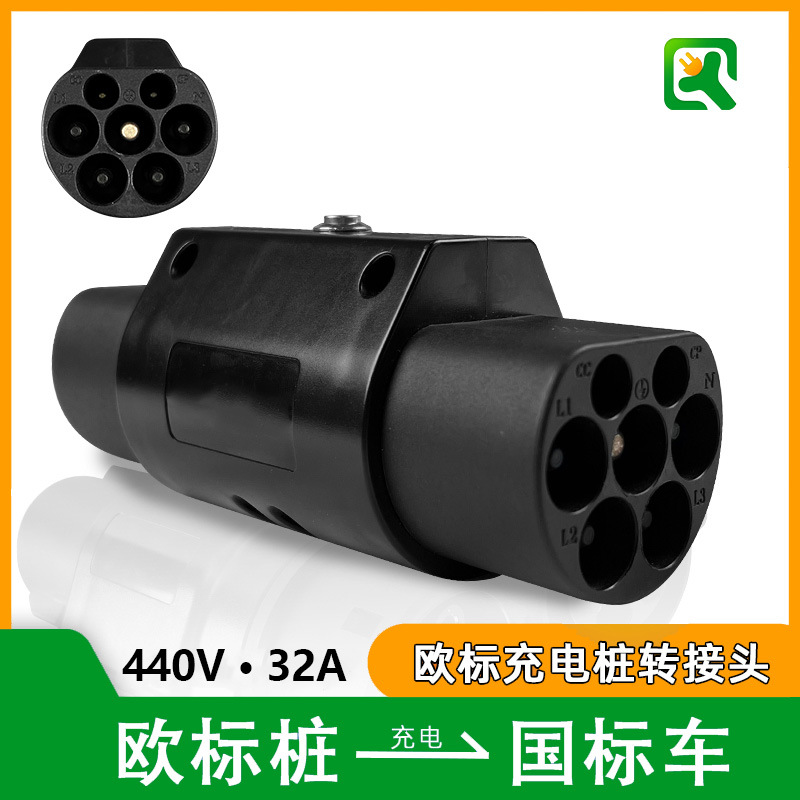 乔亦 Type2-GB/T欧标桩转国标车充电桩转换头440V适配国标GBT汽车