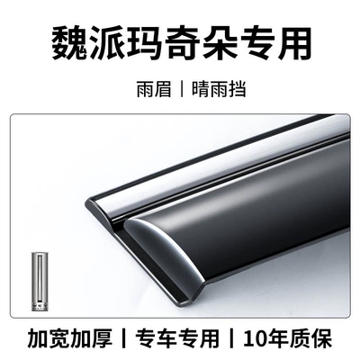 Rain shield, Latte, VV6 Macchiato, Weipai Mocha - wei-pai-macchiato-8th-generation-rain-and-sun-visor-4-pieces-3d-stainless-steel-bright-trim