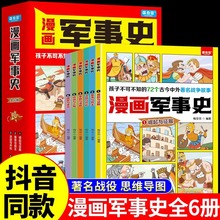 全套6册 漫画军事史写给中国儿童的军事历史大百科全书阅读课外书