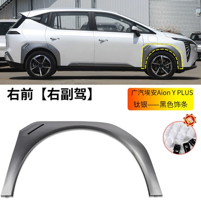 Suitable for Gac Trumpchi Aion Wheel eyebrow - gac-aion-y-plus-wheel-eyebrow-titanium-silver-black-trim-right-front-wheel