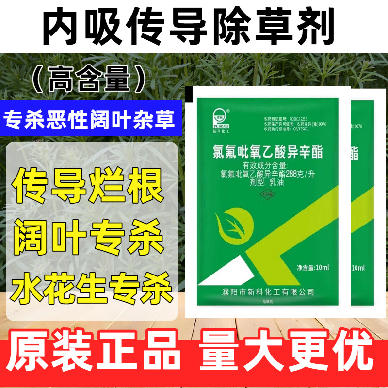 濮阳市批发新科氯氟吡氧乙酸异辛酯一年生杂草水生花农药除草剂