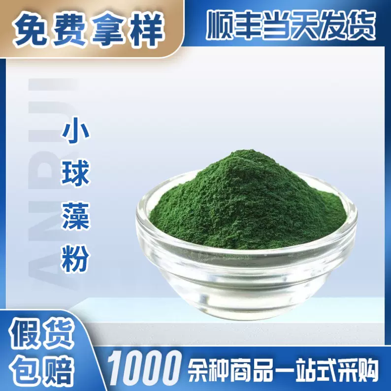 小球藻粉食品级营养强化剂适用于功能性食品与健康食品行业