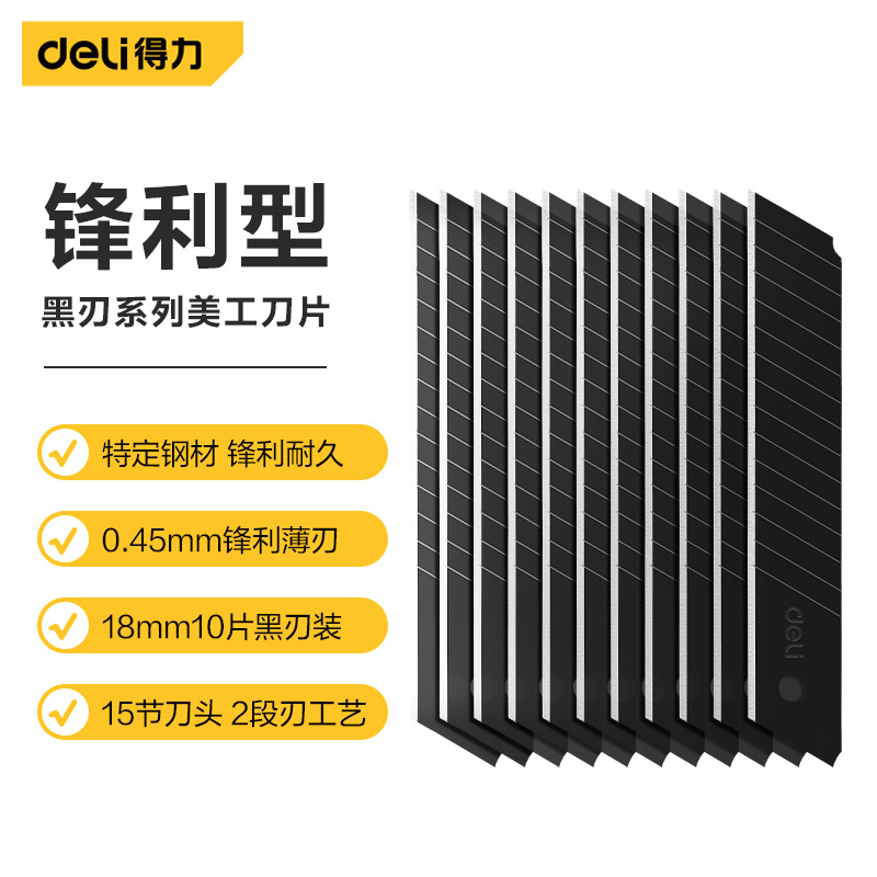 品牌授权 Deli/得力18mm锋利型耐用黑刃美工刀片DL-DP184H