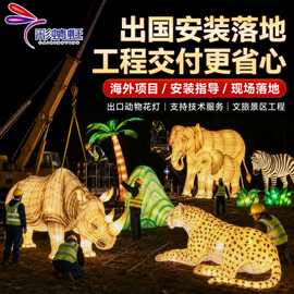 户外景区夜景亮化装饰大型摆件不夜城街道庭院发光动物花灯造型灯