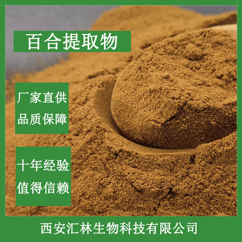 百合提取物 10:1 水溶性百合粉  药食同源原料 厂家现货直供