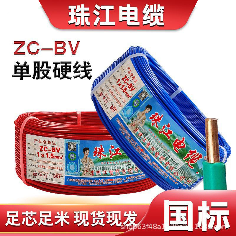 珠江电缆国标zc-bv阻燃1.5/2.5/4/6平方家用单支铜芯硬线电线导线
