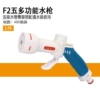 F2 five-function water gun