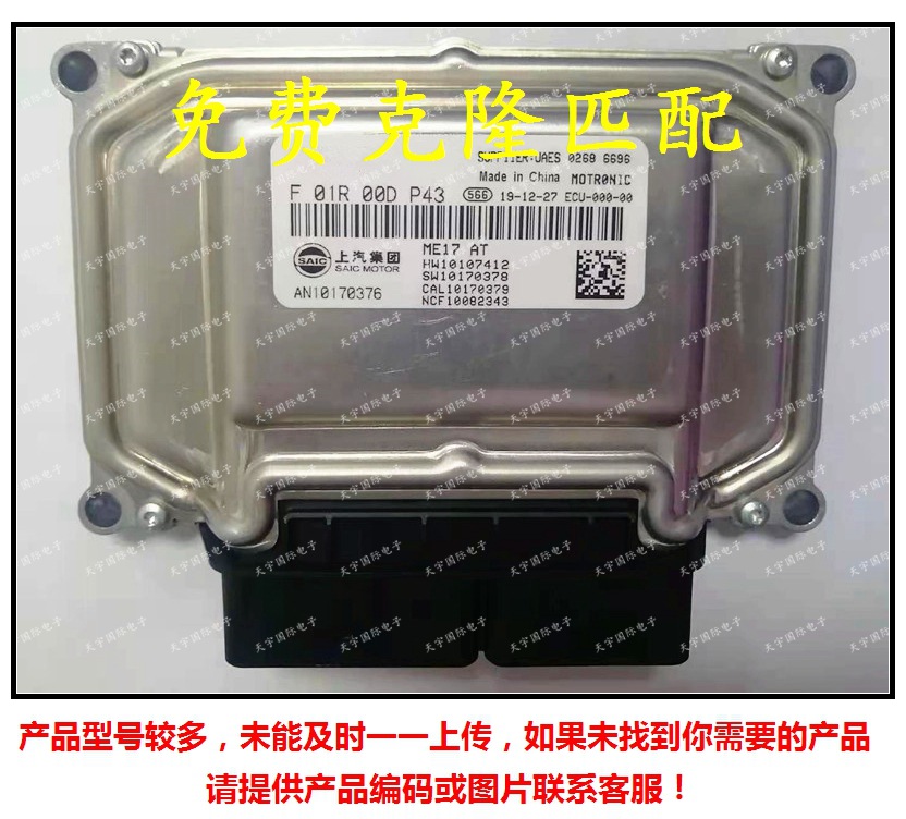 F01R00DP43 AN10170376/F01RB0DP43 荣威名爵发动机电脑板ECU