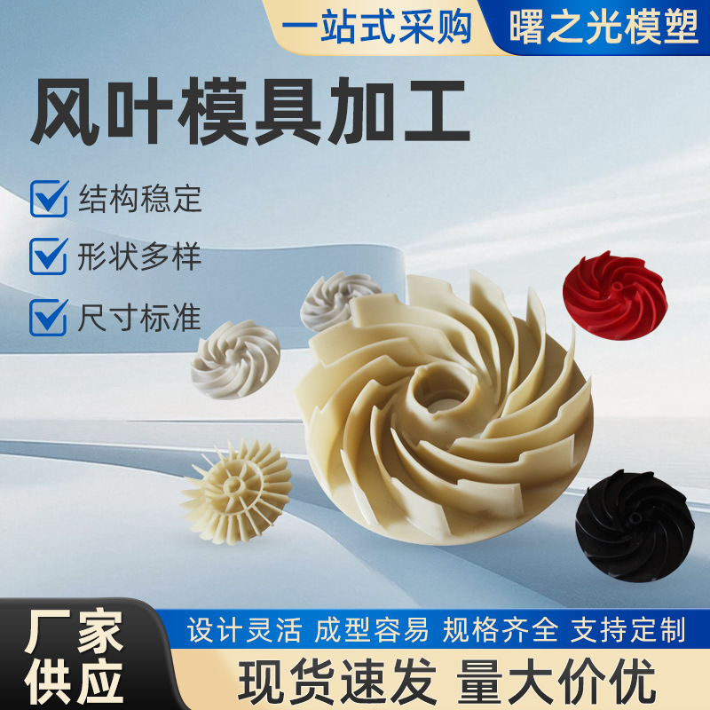 厂家供应风叶模具加工成品风叶风轮注塑模具加工塑料风扇叶片